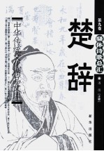 中华传统文化精品文库 楚辞