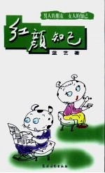 红颜知己