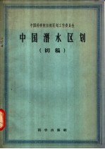 中国潜水区划 初稿