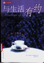 与生活有约 幸福人生的完美指南