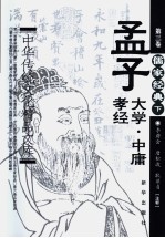 中华传统文化精品文库 孟子