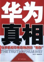 华为真相 在矛盾和平衡中前进的“狼群”