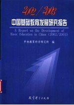 2002/2003中国基础教育发展研究报告