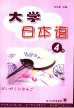 大学日本语 第4册