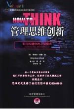 管理思维创新 如何构建你的心智模式