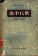 自学参考用书 高中代数
