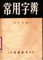 常用字辨