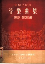 定县子位村 管乐曲集
