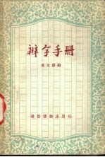 辨字手册