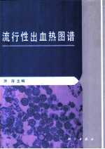 流行性出血热图谱