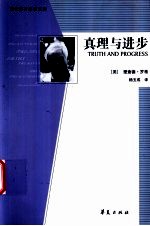 真理与进步