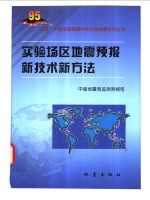 实验场区地震预报新技术新方法