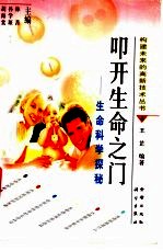 叩开生命之门 生命科学探秘