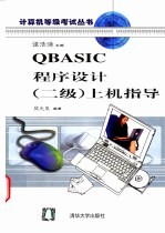 QBASIC程序设计 二级 上机指导
