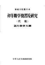 师范学院数学系 初等数学复习及研究 代数 试行教学大纲