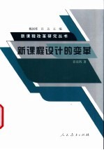 新课程设计的变革