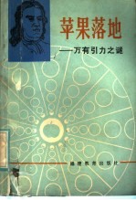 苹果落地 万有引力之谜