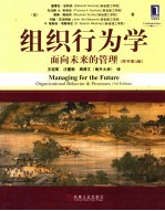 组织行为学:面向未来的管理 原书第3版
