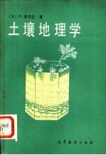 土壤地理学