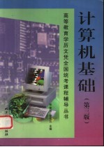 计算机基础 第3版