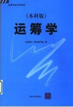 运筹学 本科版