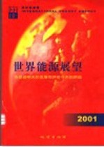 世界能源展望 2001 为促进明天的发展而评价今天的供应
