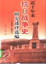 近十年来抗日战争史研究述评选编 1995-2004