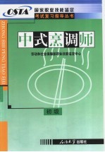 中式烹调师 初级