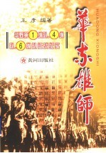 华东雄师 华野第1纵队、4纵队、6纵队征战纪实