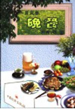 一日三餐 晚餐