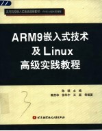 ARM9嵌入式技术及Linux高级实践教程