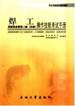 焊工操作技能考试手册 国家职业资格三级 高级