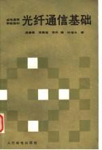 光纤通信基础
