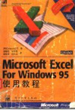 Microsoft Excel for Windows 95使用教程