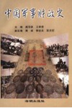 中国军事财政史