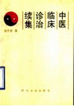 中医临床诊治 续集