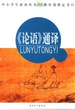 《论语》通译