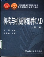 机构与机械零部件CAD 第2版