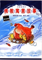佛经寓言故事选辑 第2集