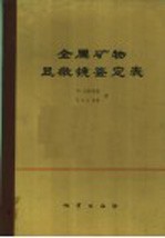 金属矿物显微镜鉴定表 第2修订版