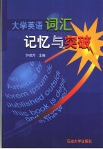 大学英语词汇记忆与突破