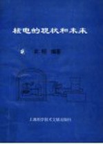 核电的现状和未来