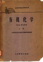 高等学校试用教科书 有机化学 上