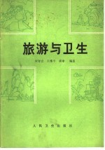 旅游与卫生