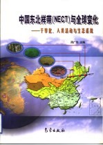 中国东北样带 NECT 与全球变化 干旱化、人类活动与生态系统