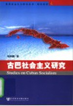 研究系列 古巴社会主义研究