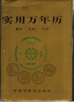 袖珍实用万年历
