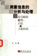 测量信息的分析与处理 反分析的模型、方法与工程应用