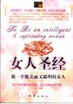 女人圣经 做一个既美丽又聪明的女人