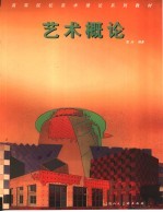 艺术概论